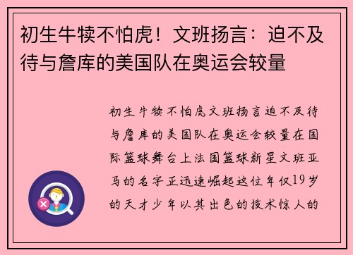 初生牛犊不怕虎！文班扬言：迫不及待与詹库的美国队在奥运会较量