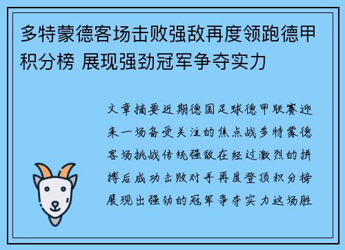 多特蒙德客场击败强敌再度领跑德甲积分榜 展现强劲冠军争夺实力