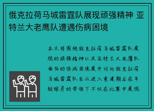 俄克拉荷马城雷霆队展现顽强精神 亚特兰大老鹰队遭遇伤病困境