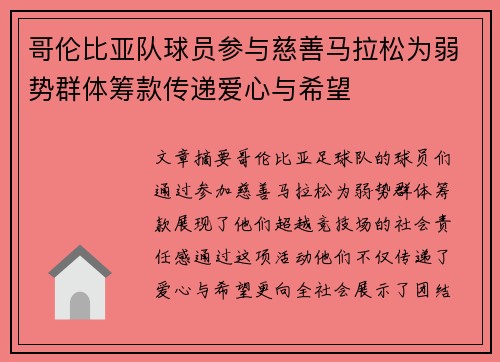 哥伦比亚队球员参与慈善马拉松为弱势群体筹款传递爱心与希望