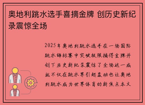 奥地利跳水选手喜摘金牌 创历史新纪录震惊全场