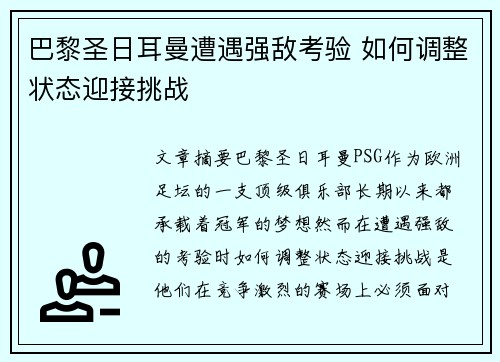 巴黎圣日耳曼遭遇强敌考验 如何调整状态迎接挑战