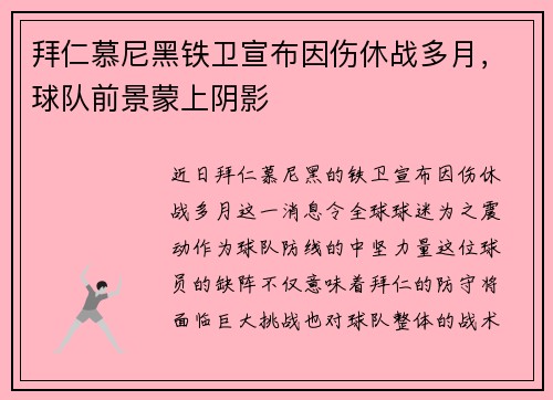 拜仁慕尼黑铁卫宣布因伤休战多月，球队前景蒙上阴影