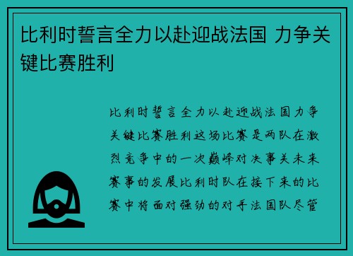 比利时誓言全力以赴迎战法国 力争关键比赛胜利