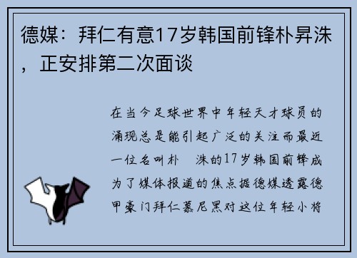 德媒：拜仁有意17岁韩国前锋朴昇洙，正安排第二次面谈