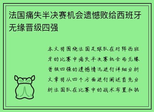 法国痛失半决赛机会遗憾败给西班牙无缘晋级四强