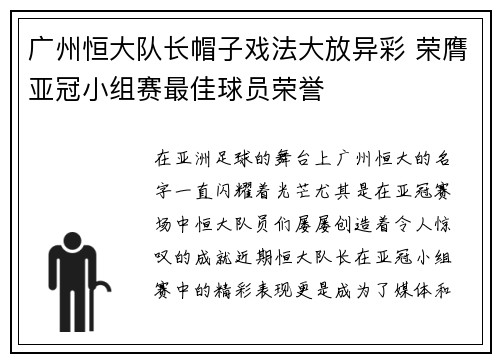 广州恒大队长帽子戏法大放异彩 荣膺亚冠小组赛最佳球员荣誉