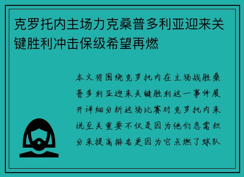 克罗托内主场力克桑普多利亚迎来关键胜利冲击保级希望再燃