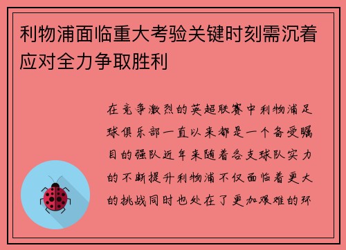 利物浦面临重大考验关键时刻需沉着应对全力争取胜利