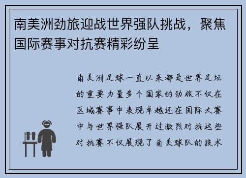 南美洲劲旅迎战世界强队挑战，聚焦国际赛事对抗赛精彩纷呈