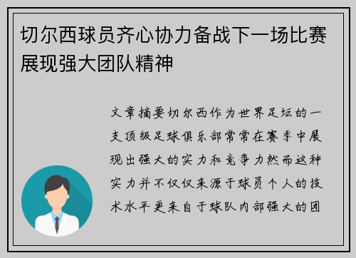 切尔西球员齐心协力备战下一场比赛展现强大团队精神