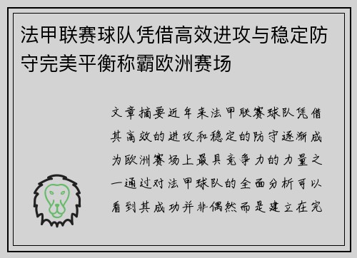 法甲联赛球队凭借高效进攻与稳定防守完美平衡称霸欧洲赛场