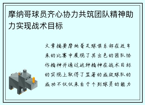 摩纳哥球员齐心协力共筑团队精神助力实现战术目标