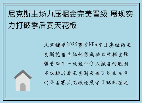 尼克斯主场力压掘金完美晋级 展现实力打破季后赛天花板