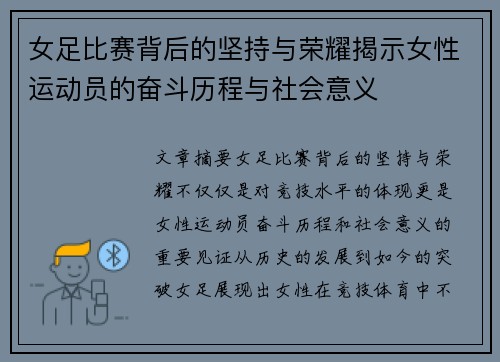 女足比赛背后的坚持与荣耀揭示女性运动员的奋斗历程与社会意义