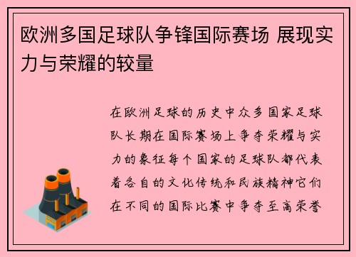 欧洲多国足球队争锋国际赛场 展现实力与荣耀的较量