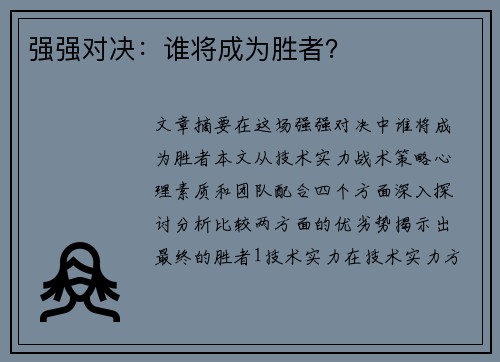 强强对决：谁将成为胜者？