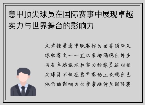 意甲顶尖球员在国际赛事中展现卓越实力与世界舞台的影响力