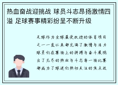 热血奋战迎挑战 球员斗志昂扬激情四溢 足球赛事精彩纷呈不断升级