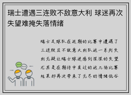 瑞士遭遇三连败不敌意大利 球迷再次失望难掩失落情绪