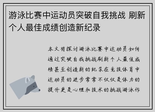 游泳比赛中运动员突破自我挑战 刷新个人最佳成绩创造新纪录