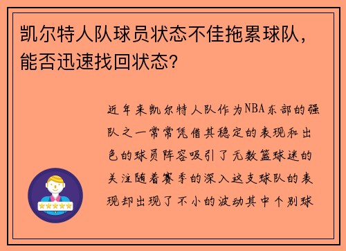 凯尔特人队球员状态不佳拖累球队，能否迅速找回状态？