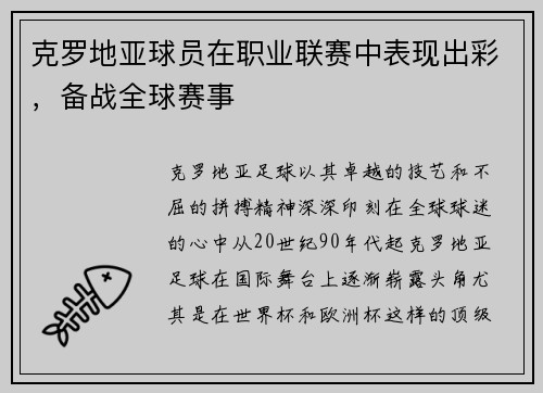 克罗地亚球员在职业联赛中表现出彩，备战全球赛事