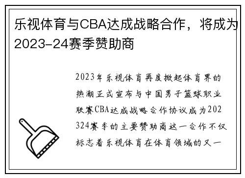 乐视体育与CBA达成战略合作，将成为2023-24赛季赞助商