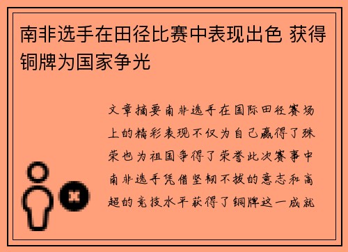 南非选手在田径比赛中表现出色 获得铜牌为国家争光