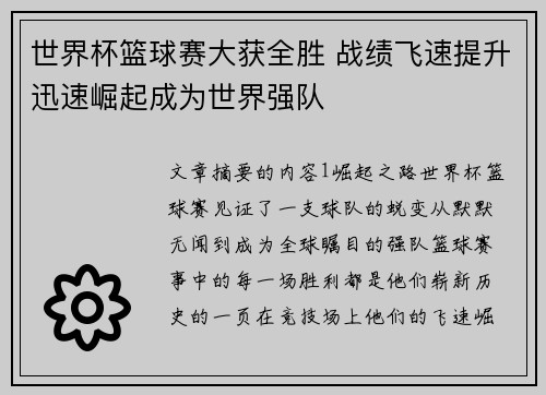 世界杯篮球赛大获全胜 战绩飞速提升迅速崛起成为世界强队