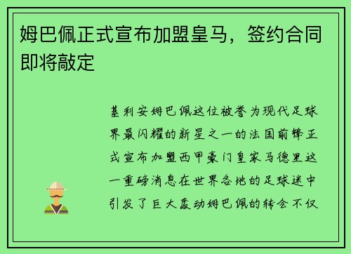 姆巴佩正式宣布加盟皇马，签约合同即将敲定