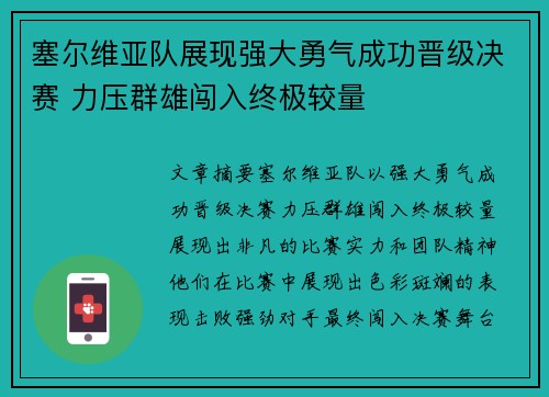 塞尔维亚队展现强大勇气成功晋级决赛 力压群雄闯入终极较量