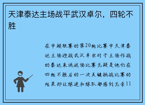 天津泰达主场战平武汉卓尔，四轮不胜