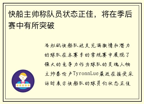 快船主帅称队员状态正佳，将在季后赛中有所突破