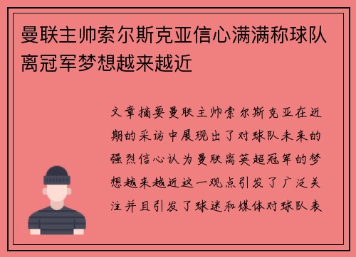 曼联主帅索尔斯克亚信心满满称球队离冠军梦想越来越近