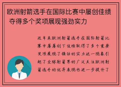 欧洲射箭选手在国际比赛中屡创佳绩 夺得多个奖项展现强劲实力