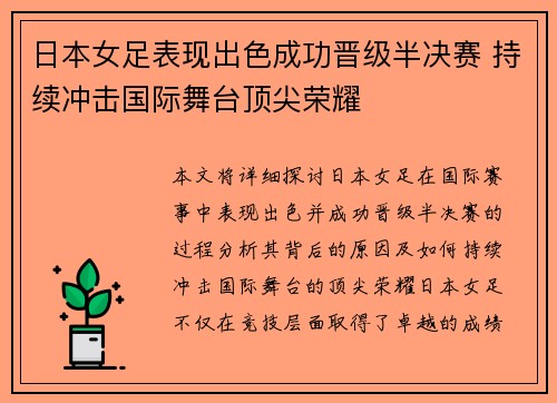 日本女足表现出色成功晋级半决赛 持续冲击国际舞台顶尖荣耀