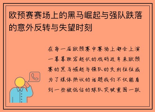 欧预赛赛场上的黑马崛起与强队跌落的意外反转与失望时刻