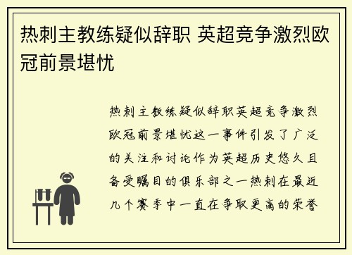 热刺主教练疑似辞职 英超竞争激烈欧冠前景堪忧