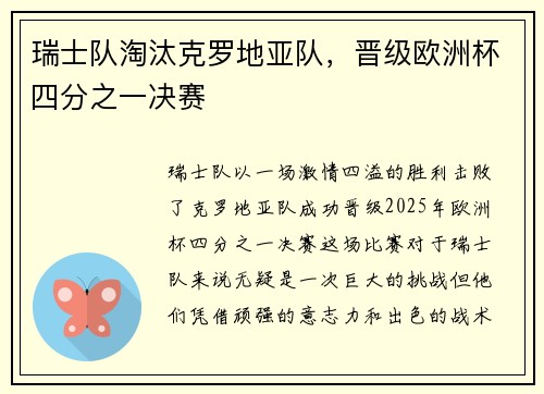 瑞士队淘汰克罗地亚队，晋级欧洲杯四分之一决赛