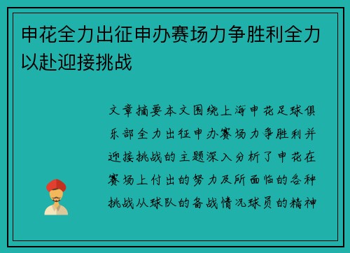 申花全力出征申办赛场力争胜利全力以赴迎接挑战