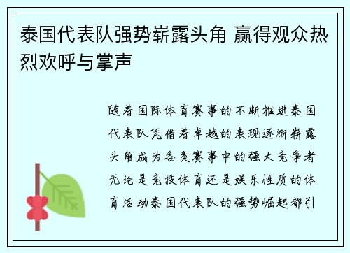 泰国代表队强势崭露头角 赢得观众热烈欢呼与掌声