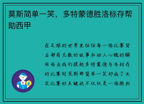 莫斯简单一笑，多特蒙德胜洛标存帮助西甲