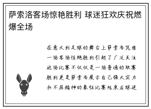 萨索洛客场惊艳胜利 球迷狂欢庆祝燃爆全场