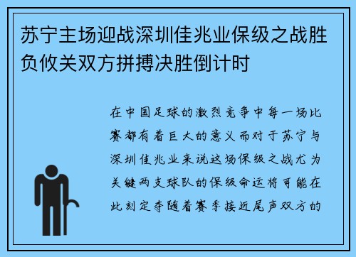 苏宁主场迎战深圳佳兆业保级之战胜负攸关双方拼搏决胜倒计时