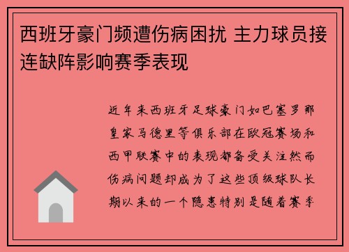 西班牙豪门频遭伤病困扰 主力球员接连缺阵影响赛季表现