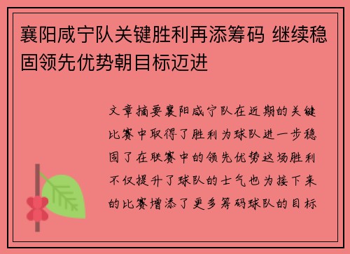 襄阳咸宁队关键胜利再添筹码 继续稳固领先优势朝目标迈进