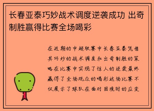 长春亚泰巧妙战术调度逆袭成功 出奇制胜赢得比赛全场喝彩