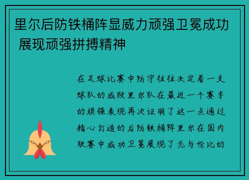 里尔后防铁桶阵显威力顽强卫冕成功 展现顽强拼搏精神