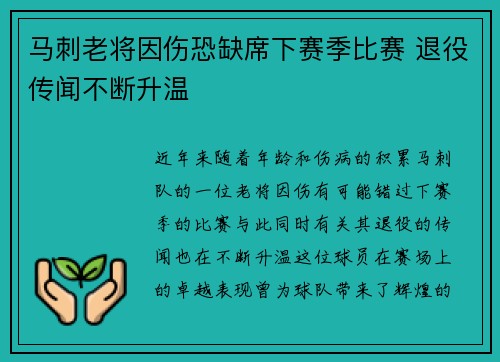 马刺老将因伤恐缺席下赛季比赛 退役传闻不断升温